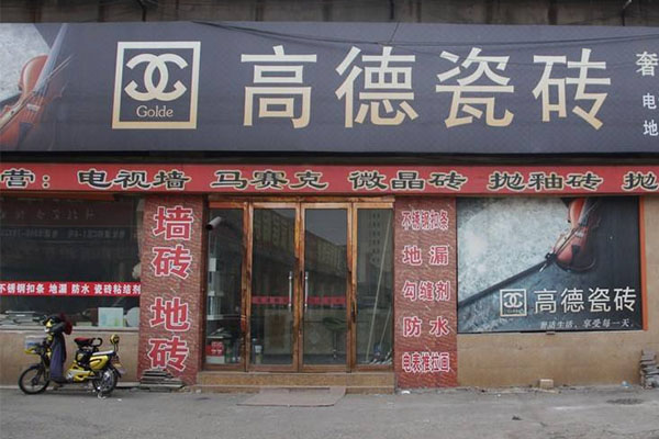 高德瓷砖加盟_详细的高德瓷砖加盟细节助你开店成功！