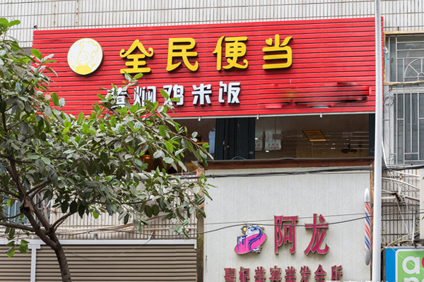 全民便当加盟店