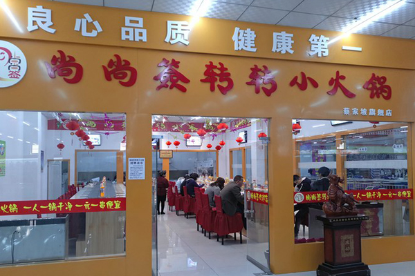 尚尚签转转小火锅加盟店