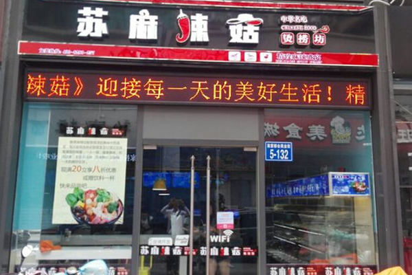 苏麻辣菇加盟店