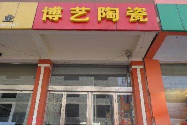 博艺陶瓷加盟店