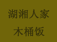 湖湘人家木桶饭加盟费