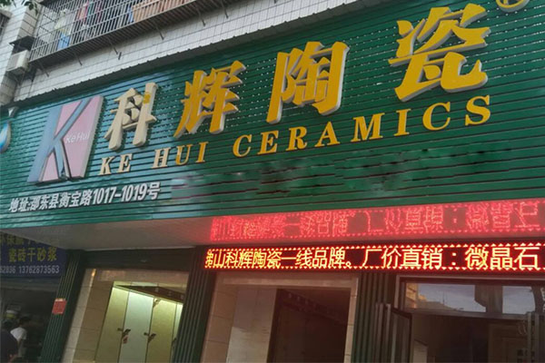 科辉瓷砖加盟店