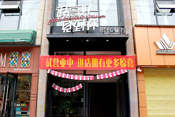 很高兴见到你加盟店