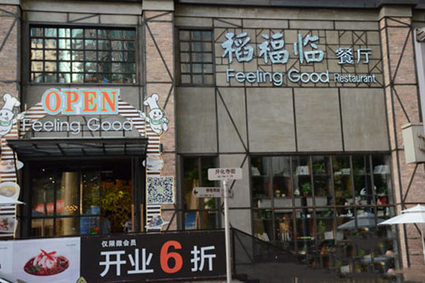 稻福临餐厅加盟店