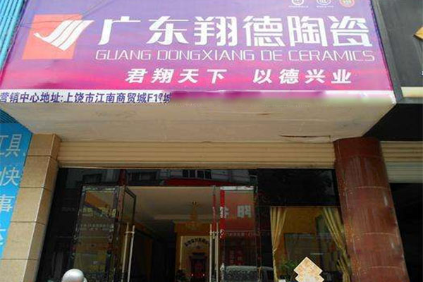 翔德陶瓷加盟店