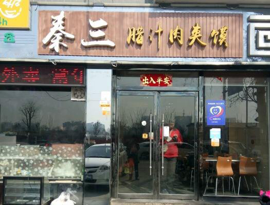 秦三腊汁肉夹馍加盟店