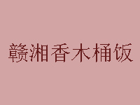 赣湘香木桶饭加盟费