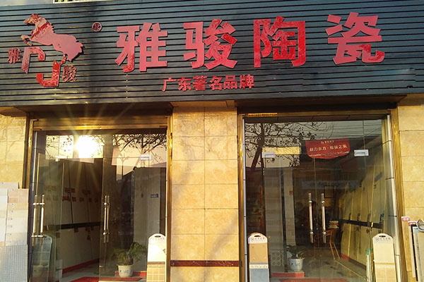 雅骏陶瓷加盟店