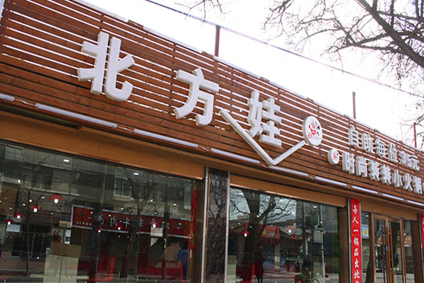 北方娃时尚转转小火锅加盟店