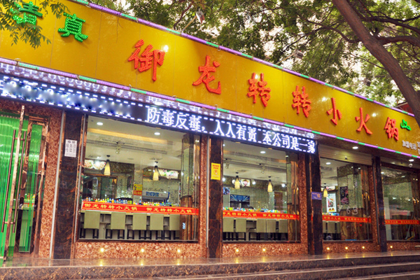 御龙转转小火锅加盟店
