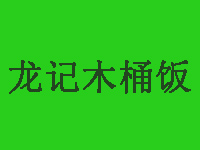 龙记木桶饭加盟费