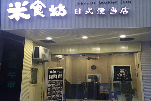 米食坊日式便当加盟店