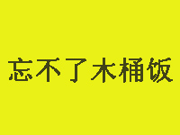 忘不了木桶饭加盟费