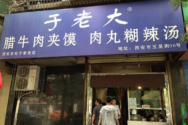 于老大腊牛肉夹馍加盟费