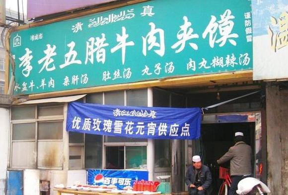 李老五腊牛肉夹馍加盟店
