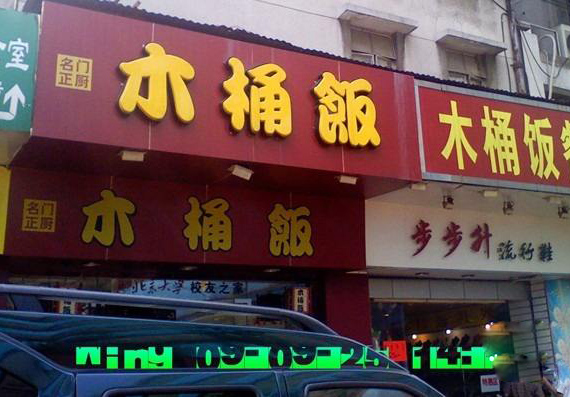 名门正厨木桶饭加盟店