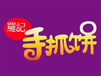 罗记手抓饼