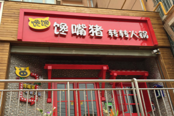 馋馋馋嘴猪转转火锅加盟店