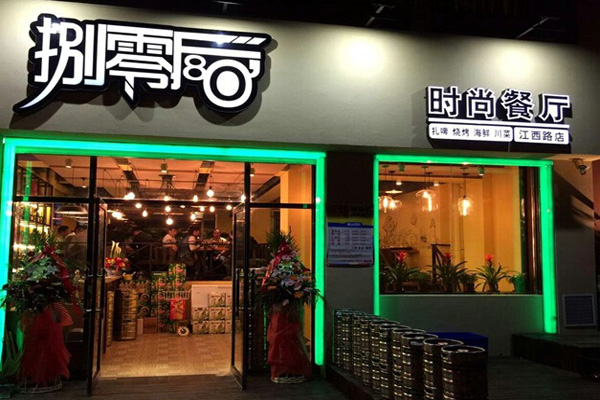 捌零后时尚餐厅加盟