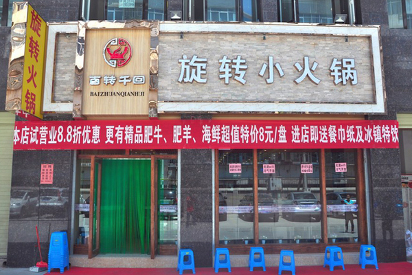 百转千回旋转小火锅加盟店