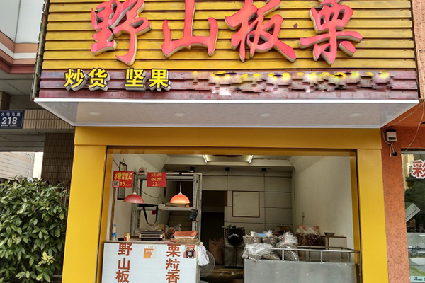 野山板栗加盟店