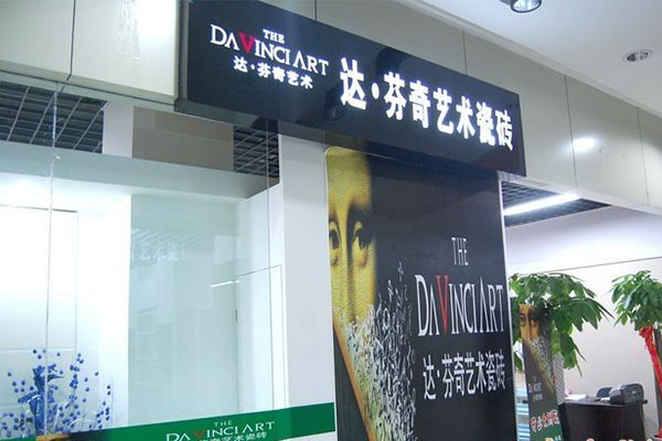 达芬奇艺术瓷砖加盟店