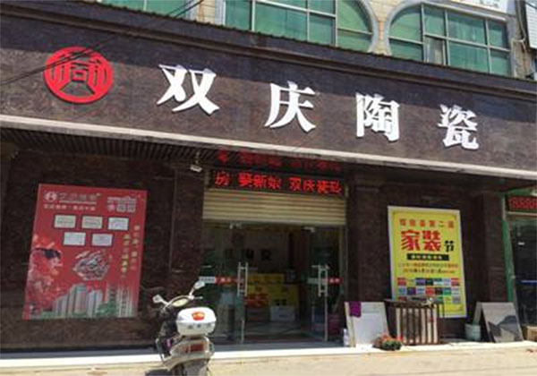 双庆瓷砖加盟店