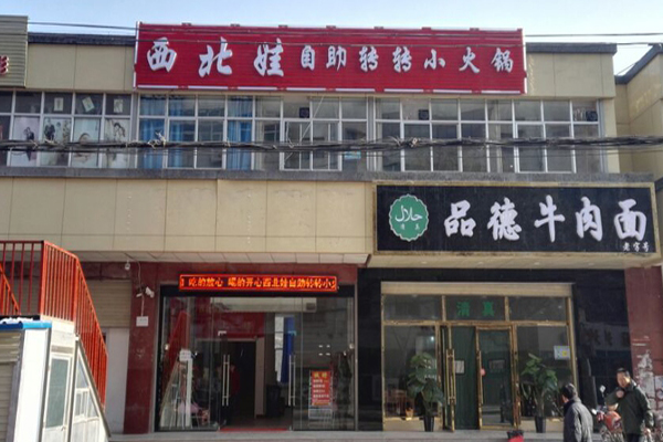 西北娃自助转转小火锅加盟店