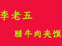 李老五腊牛肉夹馍