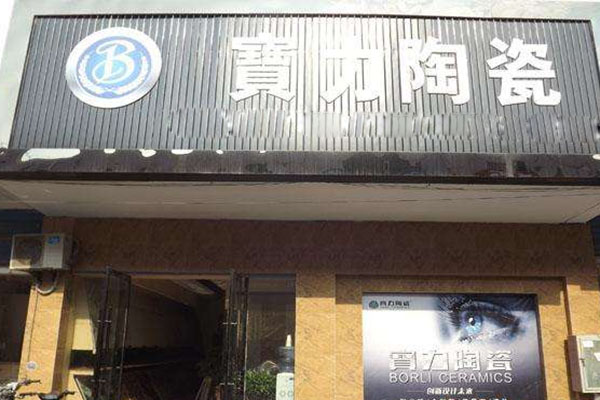 宝力陶瓷加盟店