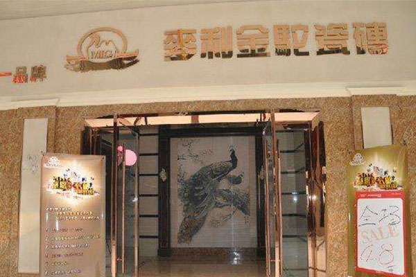麦利金驼瓷砖加盟店