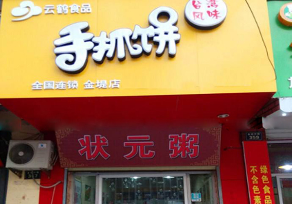 云鹤手抓饼加盟店_了解云鹤手抓饼开店流程！