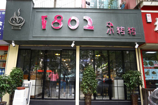 1802小转转加盟店