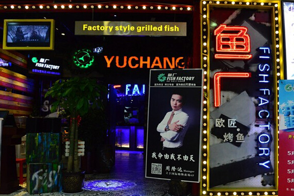 欧匠鱼厂加盟店