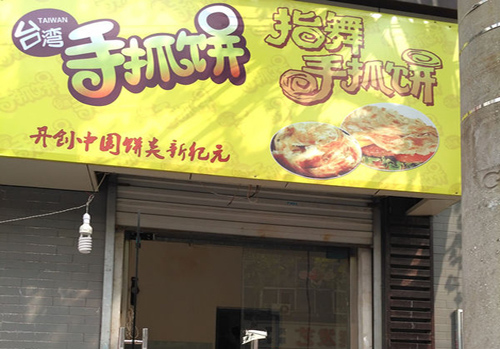 指舞手抓饼怎么样？加盟指舞手抓饼赚钱吗？