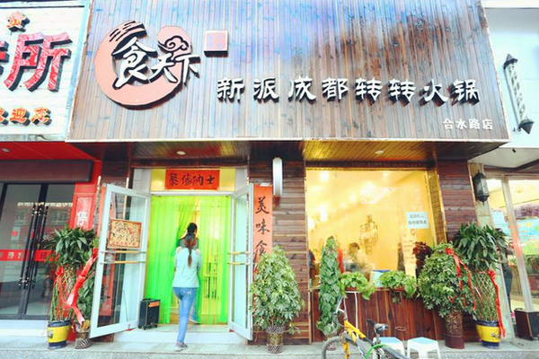 食天下新派成都转转火锅加盟店