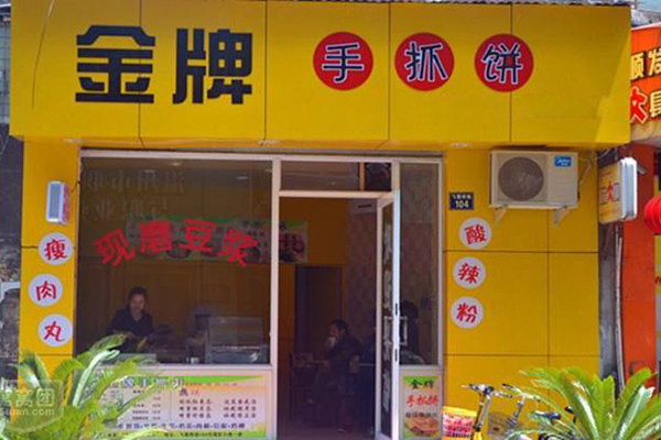 金牌手抓饼加盟店