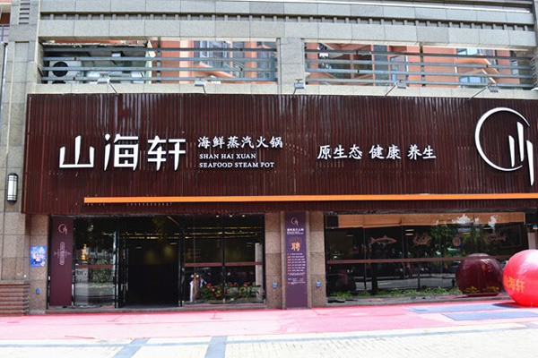 山海轩海鲜蒸汽火锅加盟