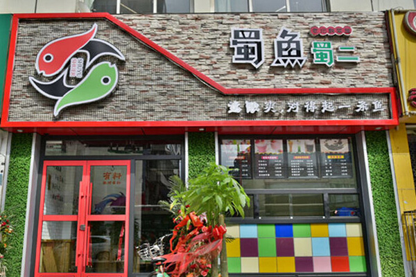 蜀鱼蜀二加盟店