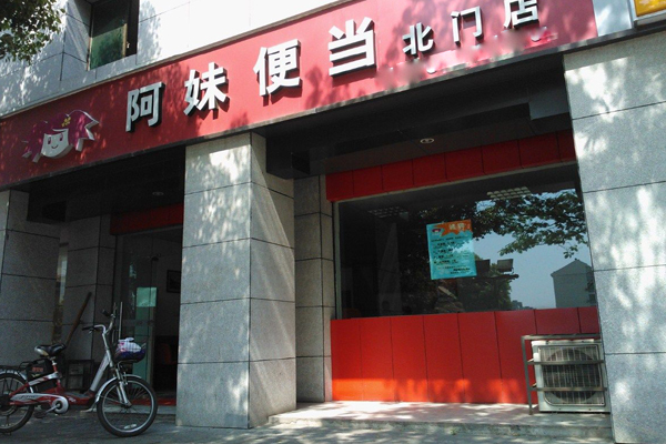 阿妹便当加盟店