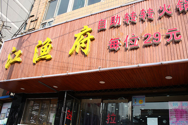 江渔府自助转转火锅加盟费