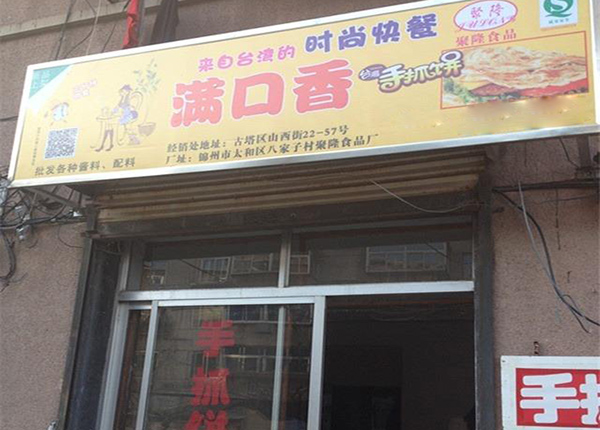 满口香手抓饼加盟店