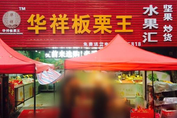 华祥板栗加盟店