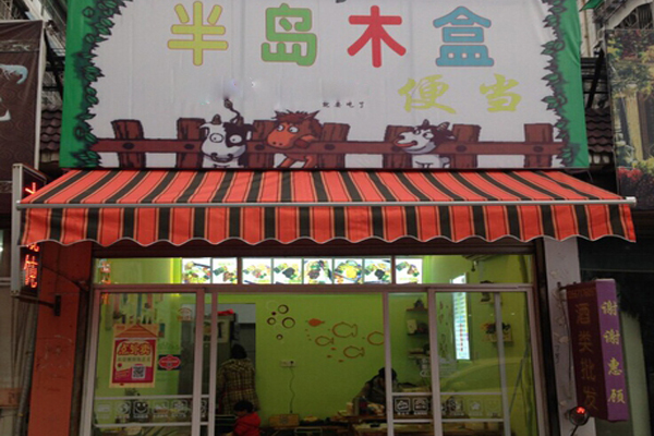 半岛木盒便当加盟店