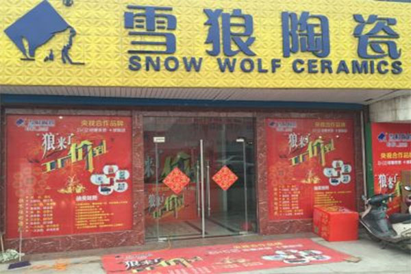 雪狼瓷砖加盟店
