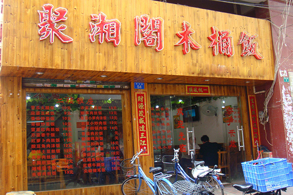 聚湘阁木桶饭加盟店