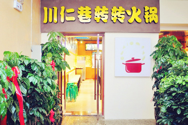 川仁巷转转火锅加盟店