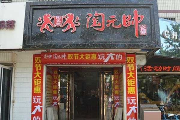 陶元帅瓷砖加盟店