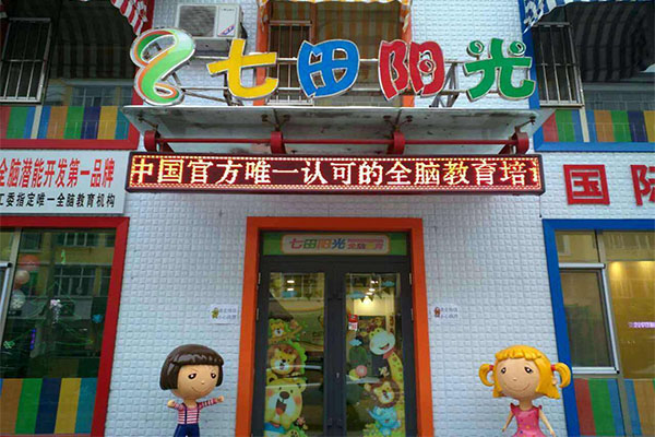 七田阳光全脑教育加盟